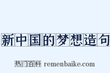 新中国的梦想造句是什么意思的图片